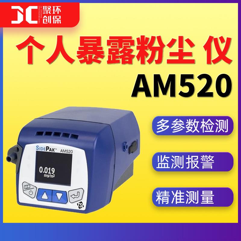 SIDEPAK AM520美国特赛TSI个人暴露粉尘仪个人气溶胶监测仪