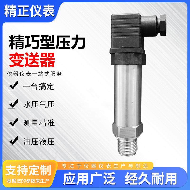 扩散硅小巧型压力变送器安装方便4-20mA输出稳定抗干扰强变送器