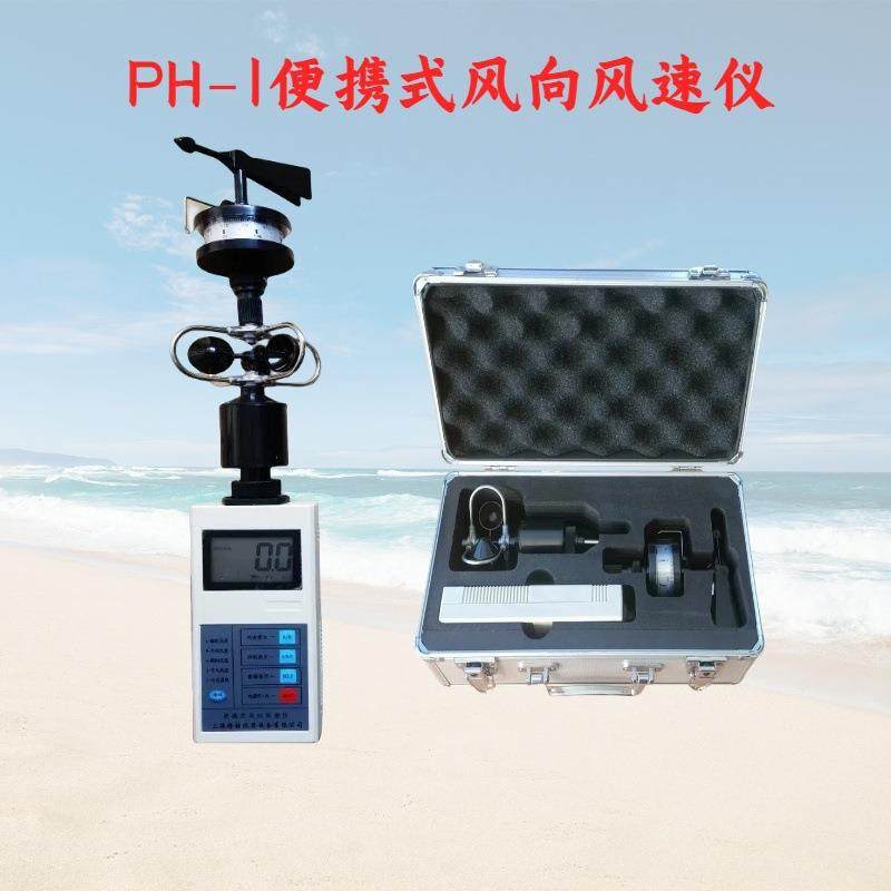 隆拓牌PH-1便携式风向风速仪，手持式风向风速表配手提铝箱