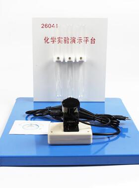 化学实验演示平台 （带高清摄像头）高中大学实验仪教学教具26041