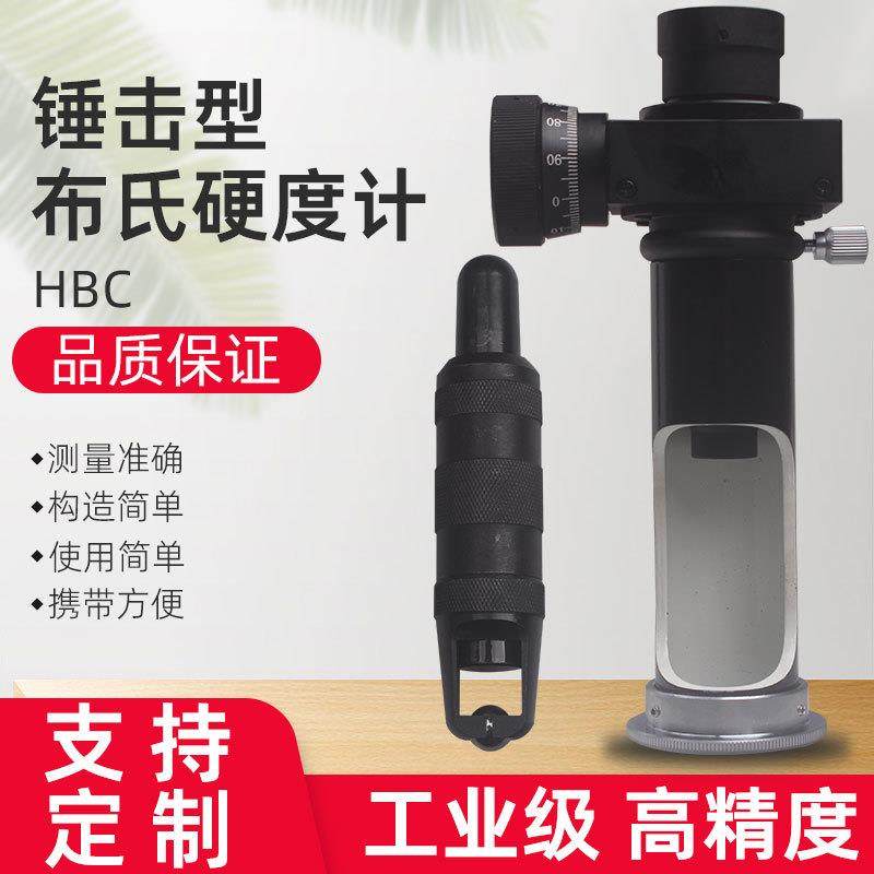 特价供应HBC锤击式布氏硬度计 便携式布氏硬度计