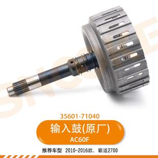 适用于丰田.5 71040鼓形分总成离合器毂AC60E AC60F 输入轴5061