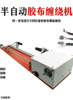 全缠胶布机连缠胶带机线束缠线绕机Semi-automatic tape machine