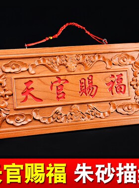 正宗桃木天官赐福牌匾挂件朱砂客厅摆件门对邻居门大门口窗户装饰