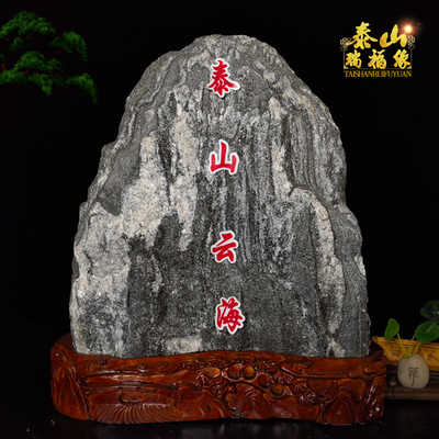 泰山石敢当泰山石天然原石宅镇室内补角正宗家用靠山石办公室摆件