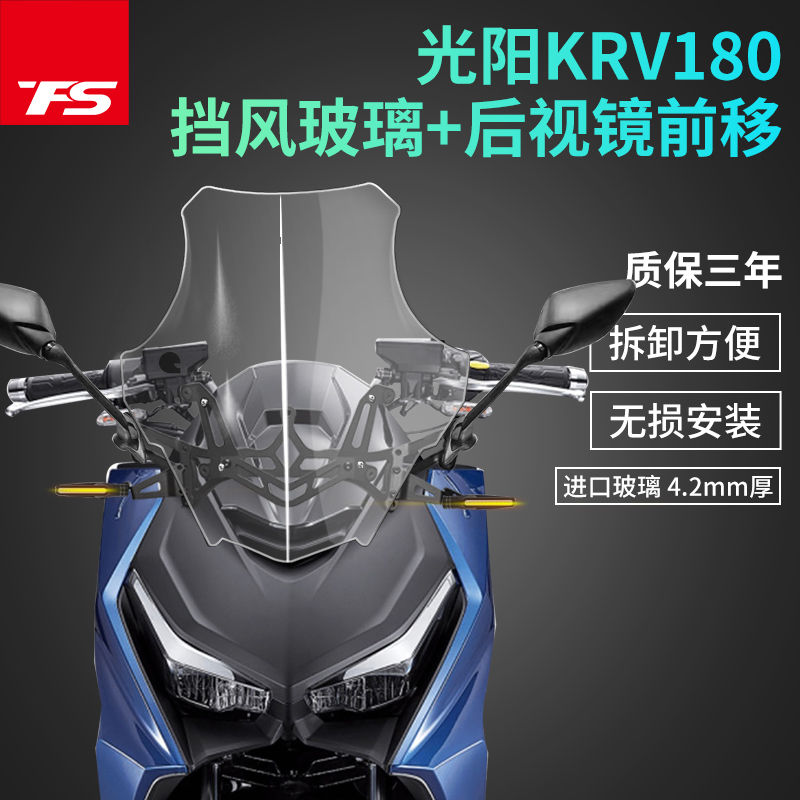 适用光阳KRV180改装风挡后视镜前移挡风玻璃风镜护胸高清透明加高