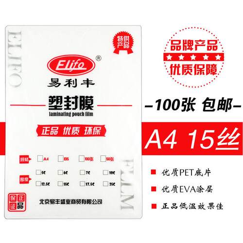 易利丰 塑封膜 过塑膜 A4 100张 15c/丝护卡膜过胶膜塑封纸过胶纸