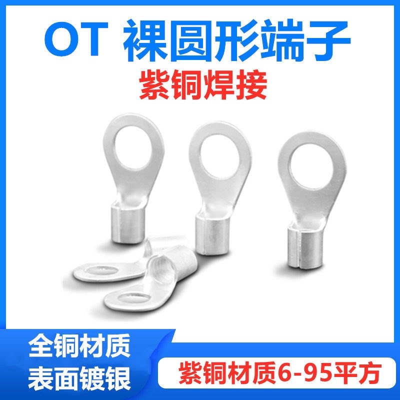 冷压接线端子OT-/8圆形O型裸OT10/1////70/95紫铜焊接