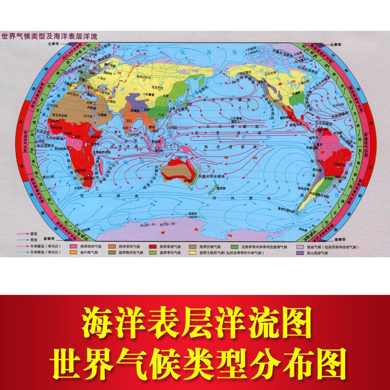 世界气候类型分布图海洋表层洋流流向示意图台风气候风向图海报