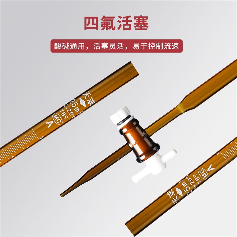 天玻 酸式碱式四氟酸碱通用滴定管 激光级可过检白色棕色 5/10//m