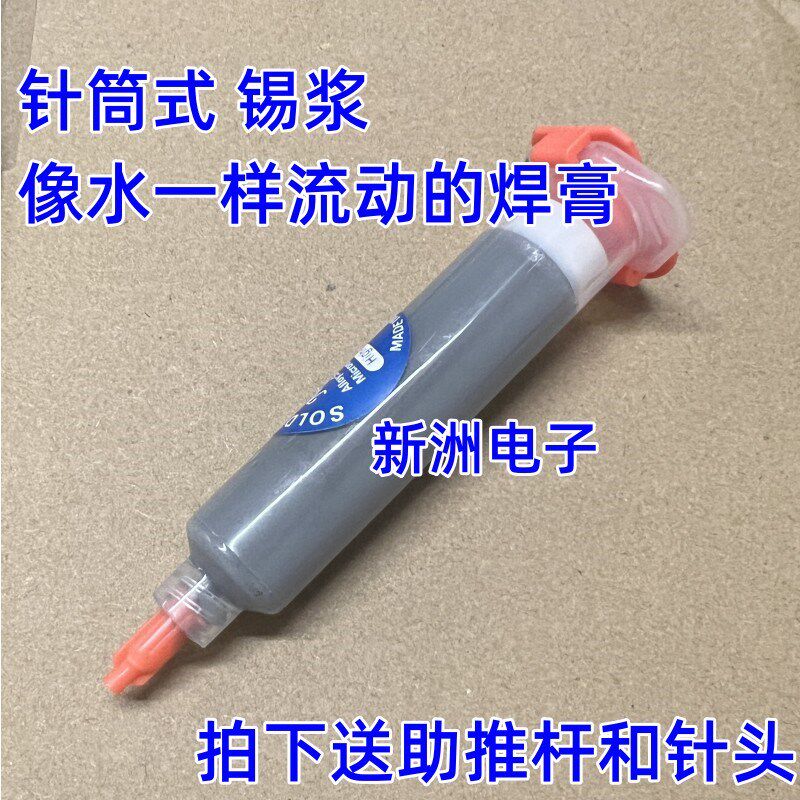 汽车维修常用 针筒式锡浆 水焊膏 低高温锡泥 焊锡膏点胶锡膏