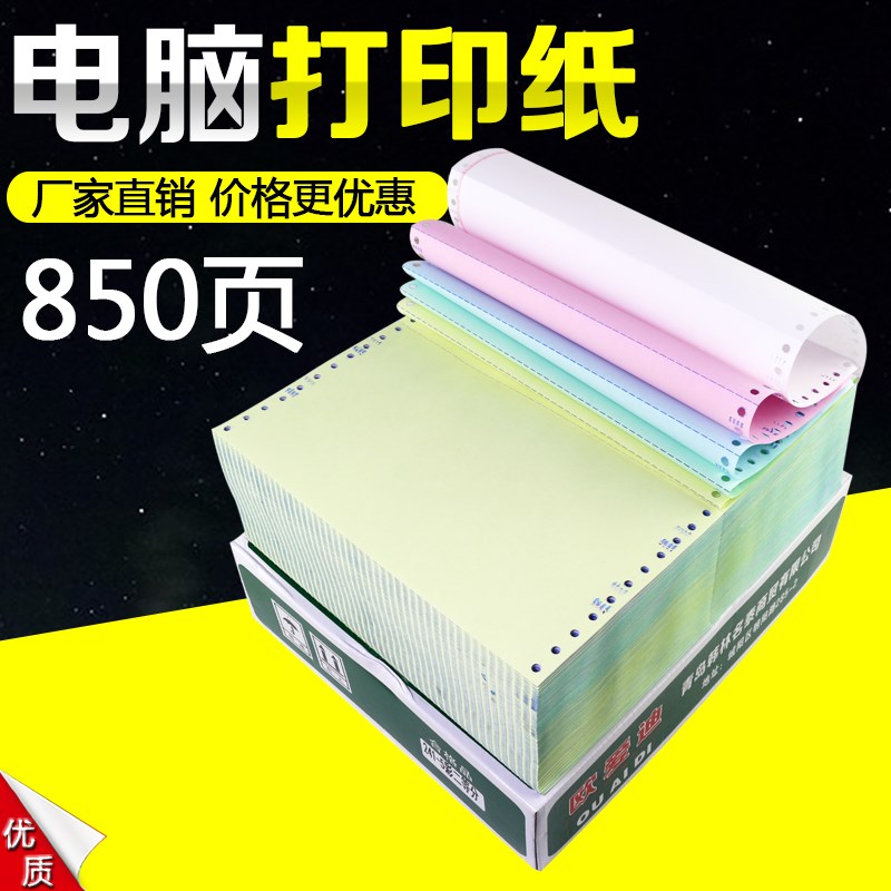 电脑打印纸彩色两联2等分三联四联五联241针式凭证打印纸办公用品