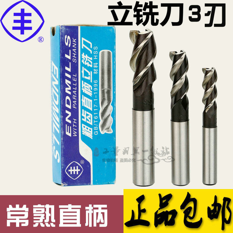常熟丰牌直柄立铣刀3  5  8 9 15 1 17 20mm.粗齿加长三刃