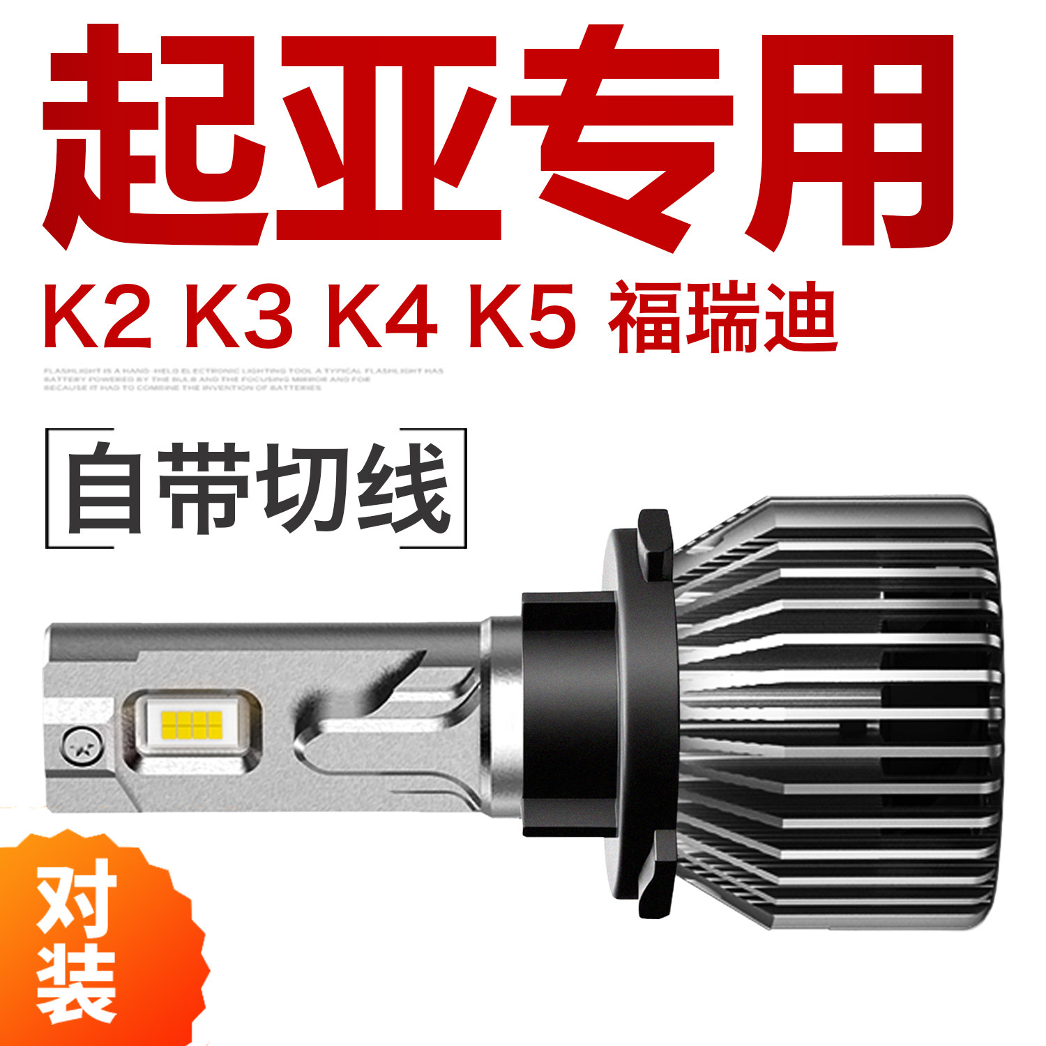 起亚专用远近光LED大灯改装