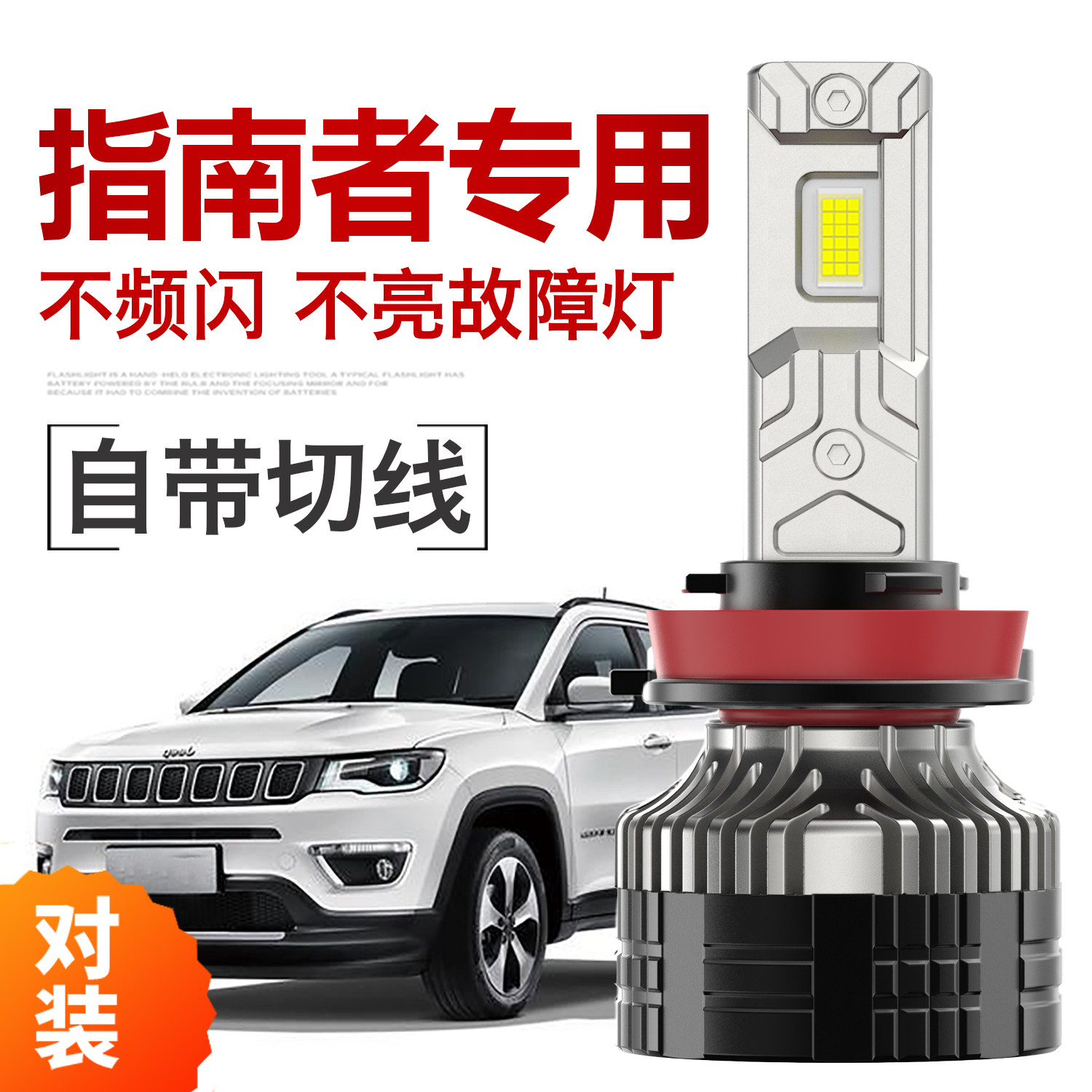 Jeep吉普菲克专用LED大灯改装