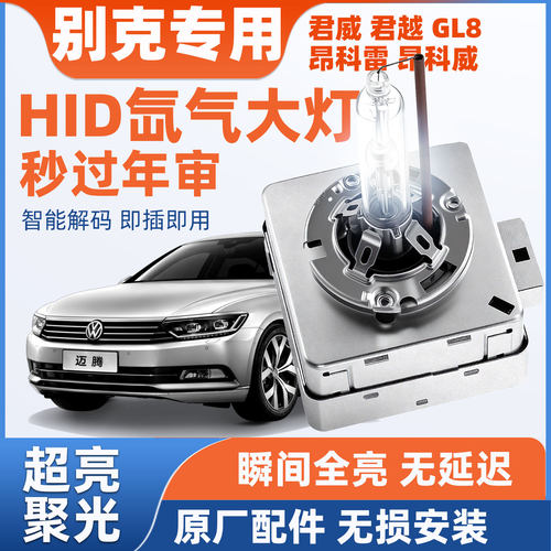 别克GL8昂科雷超亮HID氙气灯