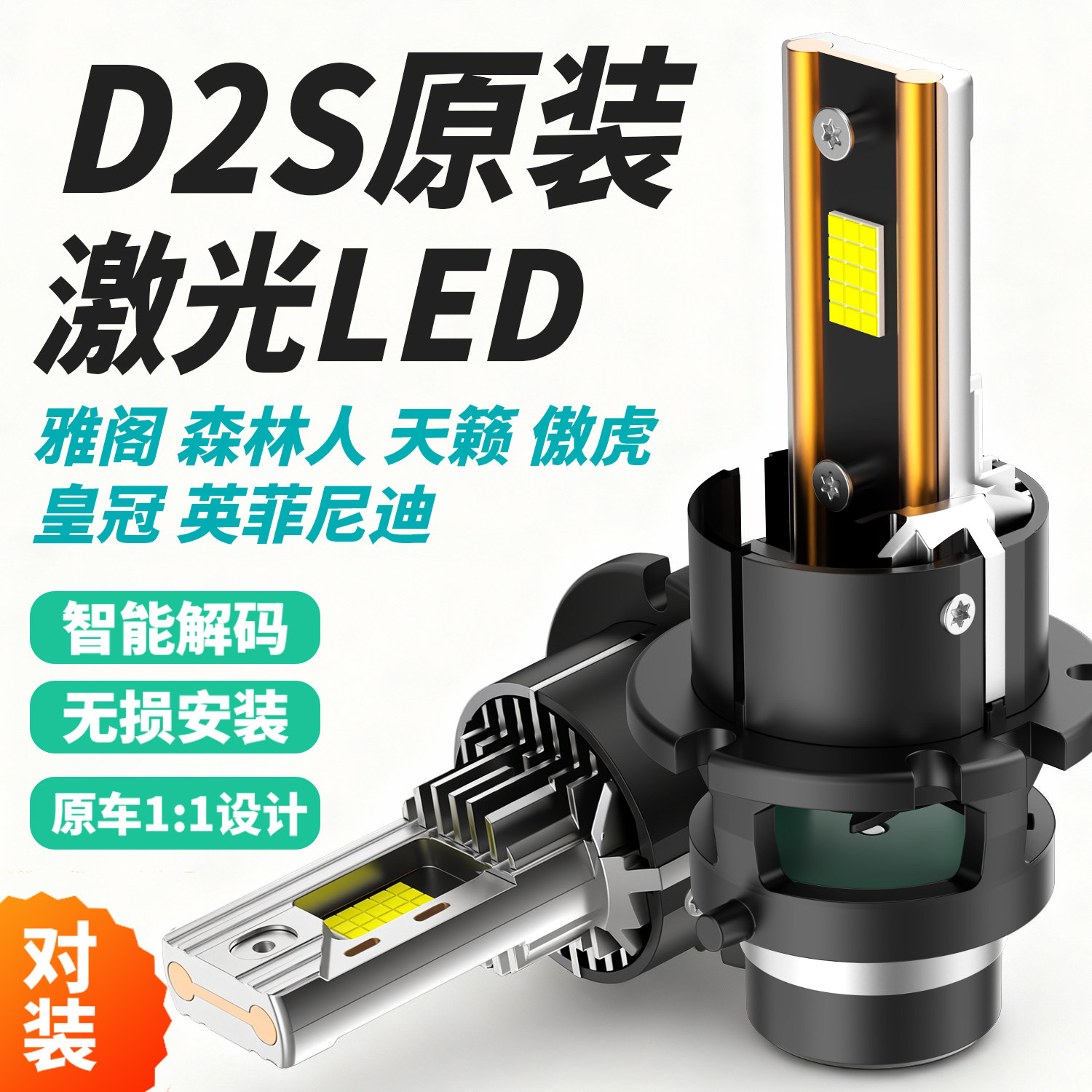 雅阁森林人天籁D2S/D2R氙气灯