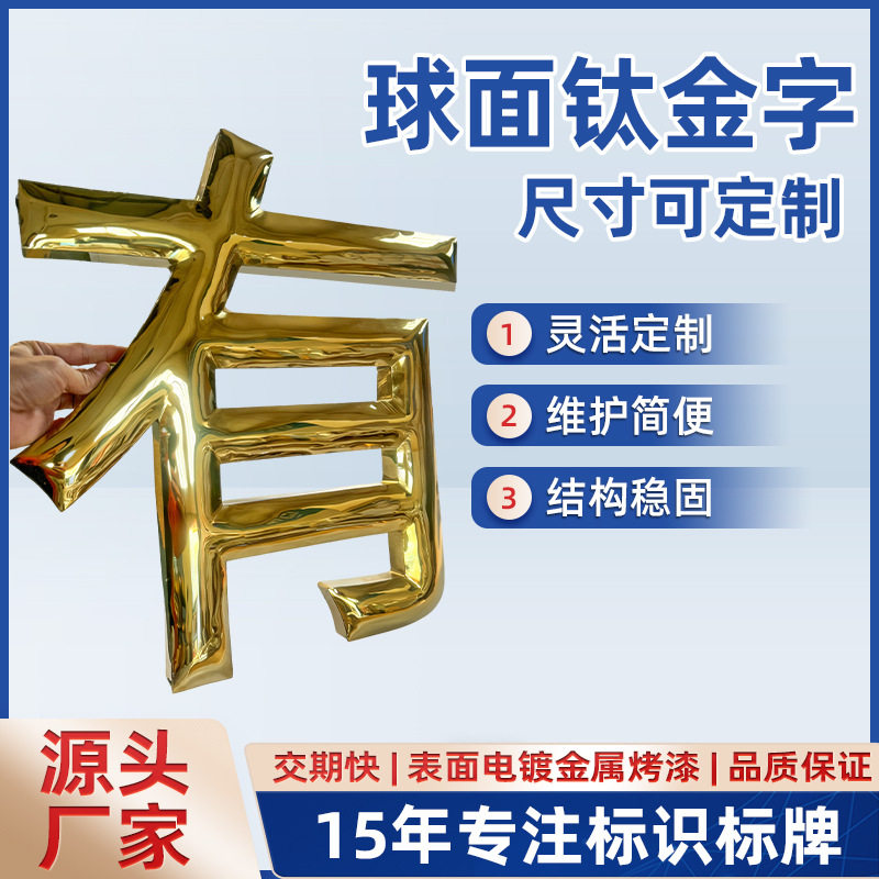球面平面钛金字金属字招牌文化墙工厂LOGO挂墙商业球面钛金字