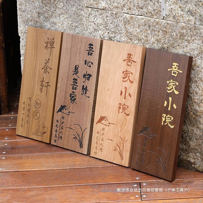 高端家用民宿庭院住宅门口茶楼招牌木质刻字挂牌木牌号码门牌特制