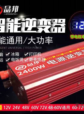 晶邦12V24V48V60V72V转220V600W3500W5500W大功率车载家用麦太保