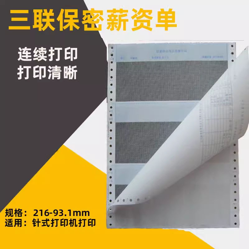 三联保密薪资单薪水单员工工资单明细组成打印纸针式打印机可用