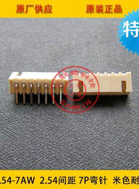 接插JPZ件XH2.454-7AW卧2.5-7p弯针米色耐高插温式件环保现货