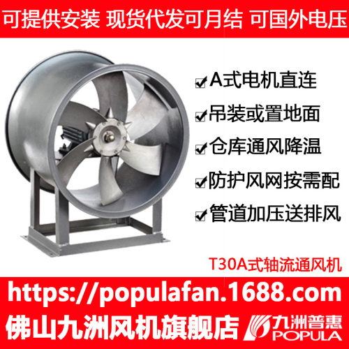 九洲普惠风机T30A轴流式通风机脚工业排风机仓库车间排风抽风机