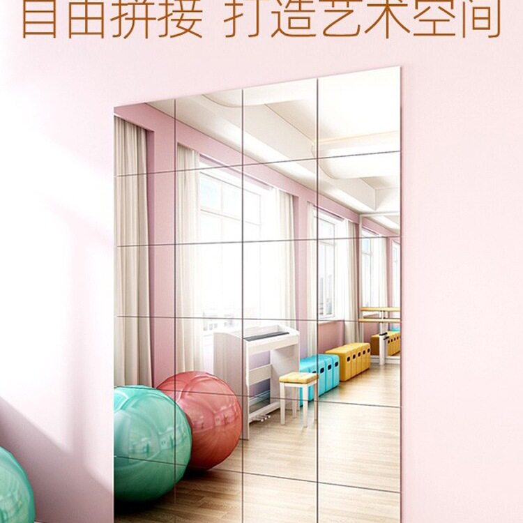 舞蹈室镜子贴墙自粘超清拼接全身穿衣镜家用健身跳舞玻璃镜片墙贴