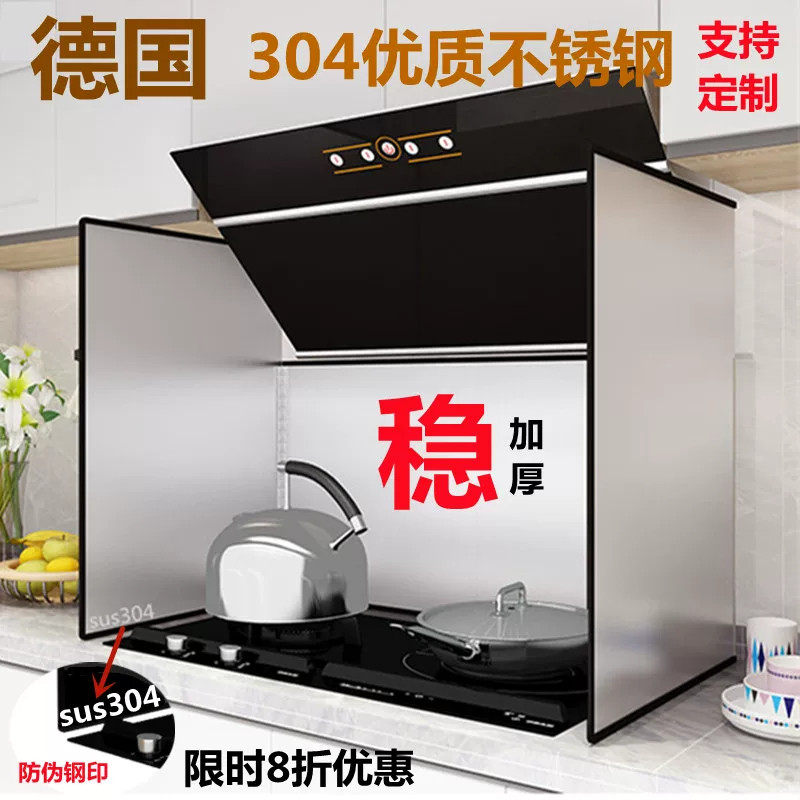 德国304不锈钢防溅油烟机挡火板