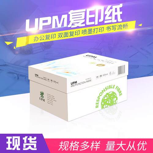 UPM芬欧汇川复印纸70克 16k 8k特规草稿纸学生用纸