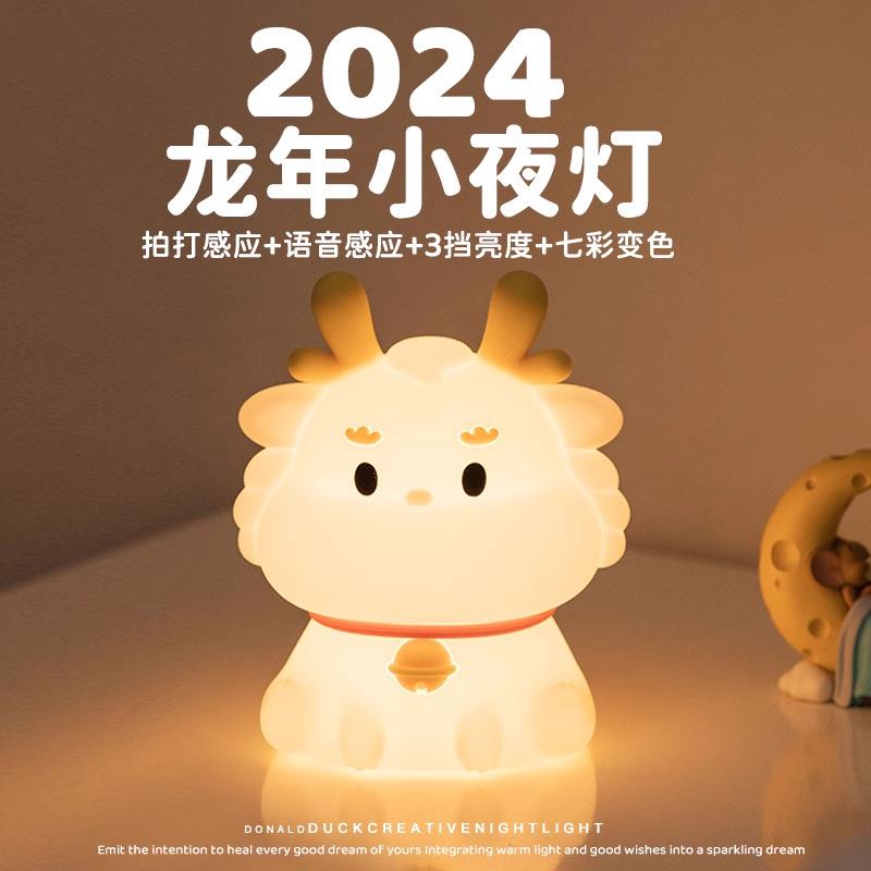 新款本命年龙年小龙宝小夜灯卧室床头起夜喂奶拍拍灯送给闺蜜小孩