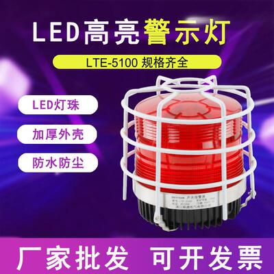 多频闪警示灯 LTE-5100 闪烁旋转信号灯 LED发光爆闪灯12V24V220V