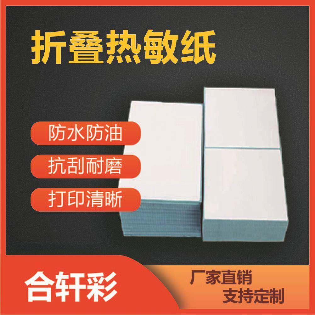 折叠标签折叠三防热敏纸贴纸100*100E邮宝标签纸快递物流面单贴纸