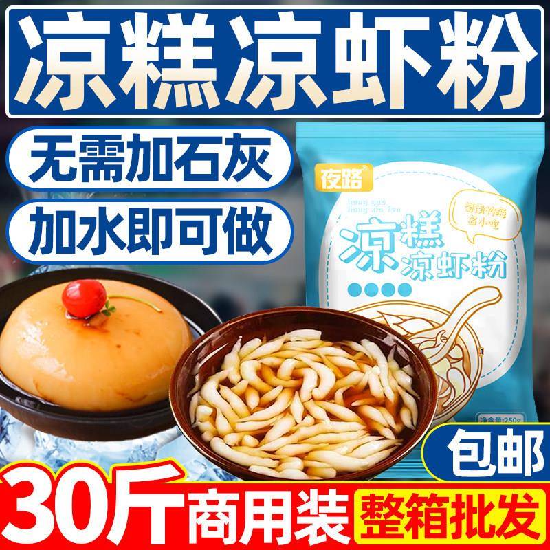 婠臻凉虾粉30斤商用凉糕专用四川宜宾特产米凉虾冰粉夏季小吃摆摊