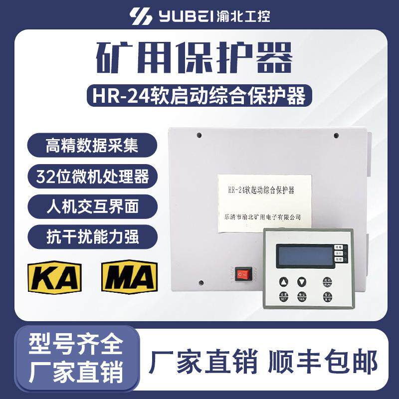 源头厂家KA矿用软启动HR-24 软起动微机综合保护装置 JR1-24