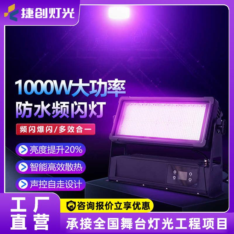 捷创1000w防水频闪灯户外舞台演出景区文旅亮化工程灯光设备