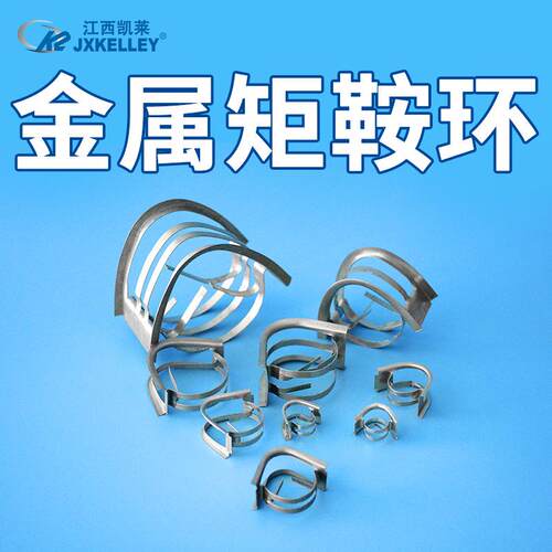 【凯莱化工】供应不锈钢矩鞍环填料金属散堆化工填料IMTP矩鞍环