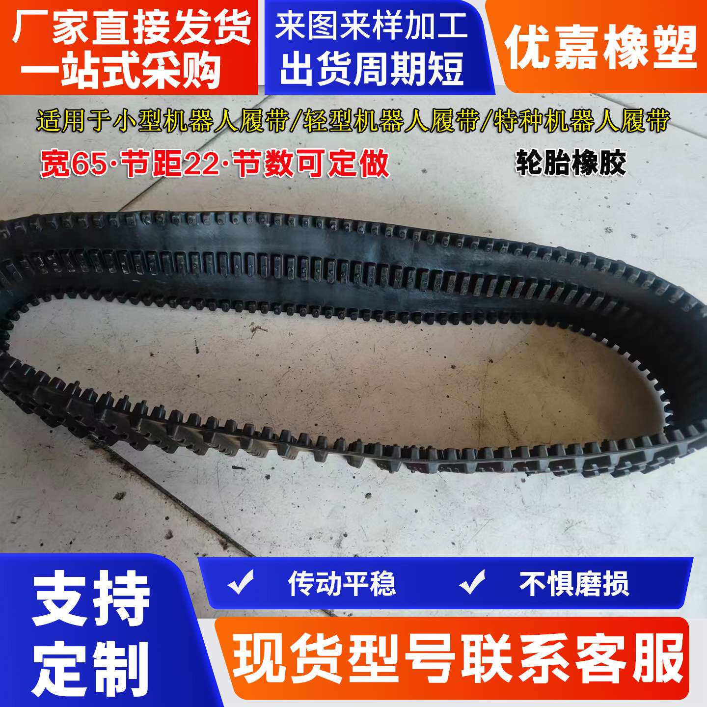 小型机器人橡胶履带轻型机器人移动履带特种机器人履带宽65节距22