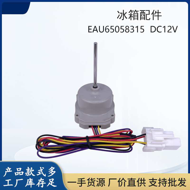 LG冰箱冰柜风扇电机配件EAU65058315 DC12V压缩机散热风机马达1A