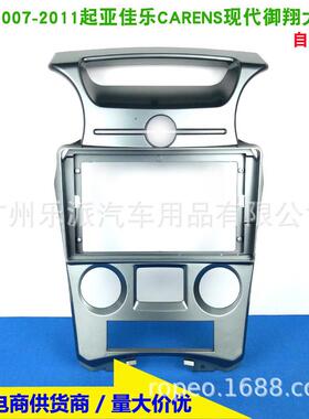 适用07-12起亚佳乐KIA Canens汽车音响DVD导航面板导航改装面框