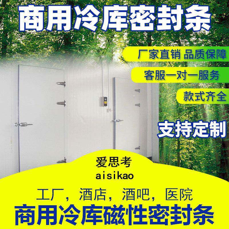 厂家生产大型冷库门封条磁性密封条门胶条胶圈胶带