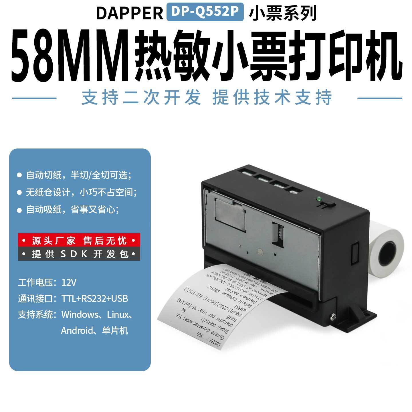 达普DP-Q552P微打嵌入58mm热敏无纸仓微型票据清单打印机商超设备