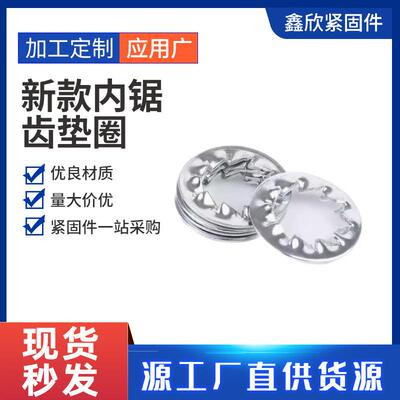 新款内锯齿垫圈GB861.2内多齿垫圈镀锌发黑防滑厂家直供厂家