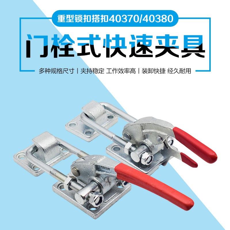 快速夹具40380自锁工件固定压紧器重型锁扣门栓式40370工装夹钳