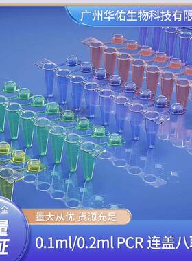 0.1mlPCR连盖彩色八联管 红，蓝，黄，绿，紫，透明
