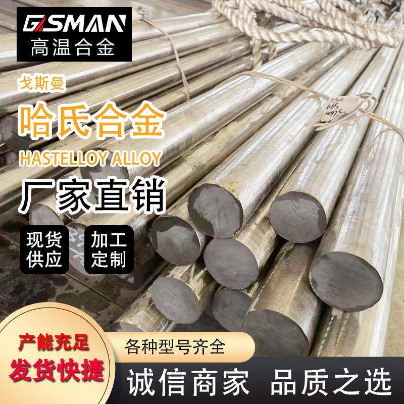 厂家直销戈斯曼高温合金C-4耐高温腐蚀哈氏合金镍铬镍基合金棒材