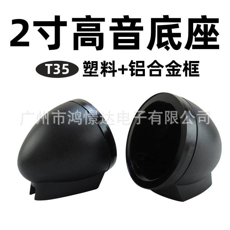 汽车音响喇叭座 T35 2寸塑料高音杯+铝合金框 免开孔底座