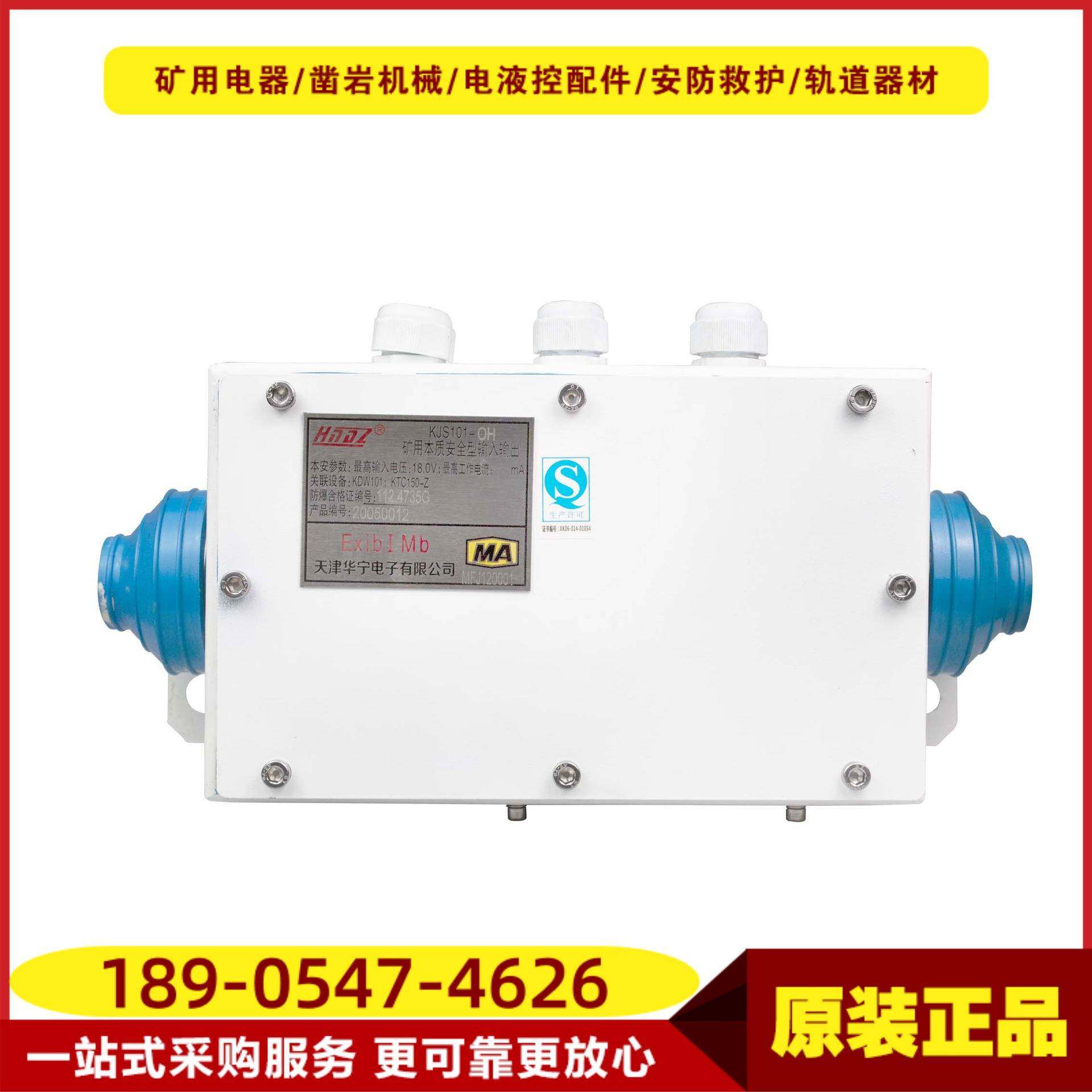 矿用本质安全型输入输出KJS101-OH 天津华宁原厂双音频输入输出