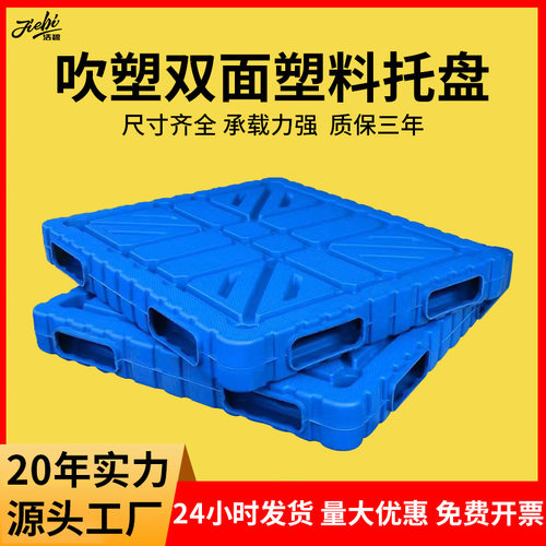 吹塑双面一体塑料托盘 栈板地台板仓库防潮垫板加厚平面塑胶托盘