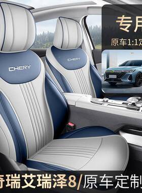 2025款高能2.0T版御+8zfl-QRAR艾瑞泽汽车座专套车专用全包围皮革